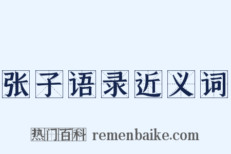 张子语录近义词是什么意思的图片